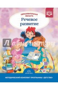 Образовательная область "Речевое развитие". Метод. комплект программы "Детство". 3-7 лет. ФГОС / Сомкова Ольга Николаевна