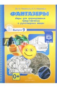 Фантазеры. Игры для формирования представлений о рукотворных вещах. Выпуск 9. ФГОС / Толкачева Ю. В., Ступикова Л. Г.