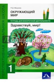 Окружающий мир. 1 класс. Здравствуй, мир! Тетрадь для внеурочной деятельности / Мошнина Роуза Шамилевна