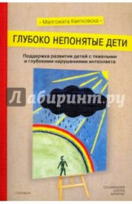 Глубоко непонятые дети / Квятковска Малгожата
