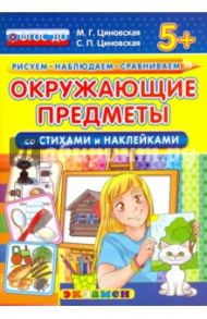 Окружающие предметы со стихами и наклейками. 5+. ФГОС ДО / Циновская Маргарита Геннадьевна, Циновская Светлана Павловна