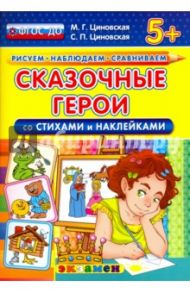 Сказочные герои со стихами и наклейками. 5+. ФГОС ДО / Циновская Маргарита Геннадьевна, Циновская Светлана Павловна