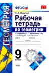Геометрия. 9 класс. Рабочая тетрадь к учебнику Л. С. Атанасяна и др. Геометрия 7 - 9 класссы. ФГОС / Мищенко Татьяна Михайловна