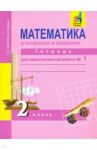 Математика в вопросах и заданиях. 2 класс. Тетрадь для самостоятельной работы № 1 / Захарова Ольга Александровна, Юдина Елена Прокофьевна