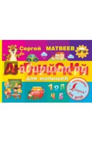 Английский для малышей / Матвеев Сергей Александрович