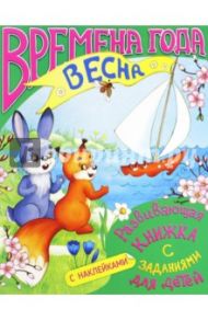 Развивающая книжка с заданиями "Времена года. Весна" (36072-20)