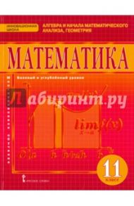 Математика. Алгебра и начала математического анализа. Геометрия. 11 класс. Базовый и угл.ур. ФГОС / Козлов Валерий Васильевич, Белоносов Владимир Сергеевич, Никитин Александр Александрович