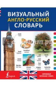 Визуальный англо-русский словарь
