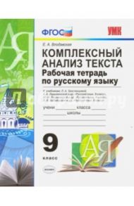 Русский язык. 9 класс. Рабочая тетрадь. Комплексный анализ текста. К уч. Тростенцовой, Ладыженской / Влодавская Елена Алексеевна