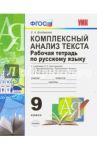 Русский язык. 9 класс. Рабочая тетрадь. Комплексный анализ текста. К уч. Тростенцовой, Ладыженской / Влодавская Елена Алексеевна