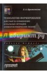 Технология формирования действий по применению в реальных ситуациях элементов физических знаний / Прояненкова Лидия Алексеевна
