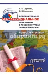 Дополнительное профессиональное образование в России и странах Западной Европы. Монография / Серебрякова Светлана Брониславовна, Кравченко Валерия Владимировна