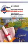 Дополнительное профессиональное образование в России и странах Западной Европы. Монография / Серебрякова Светлана Брониславовна, Кравченко Валерия Владимировна