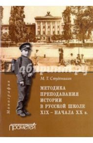 Методика преподавания истории в русской школе XIX - начала XX в. Монография / Студеникин Михаил Тимофеевич
