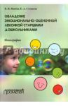 Овладение эмоционально-оценочной лексикой старшими дошкольниками. Монография / Ставцева Елена Анатольевна, Яшина Валентина Ивановна