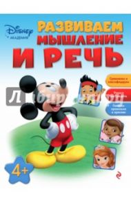 Развиваем мышление и речь