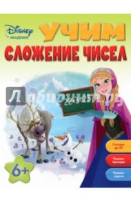 Учим сложение чисел