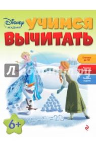 Учимся вычитать