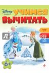 Учимся вычитать