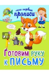 Готовим руку к письму / Томах Яна Владимировна