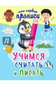 Учимся считать и писать / Старостина Светлана Анатольевна