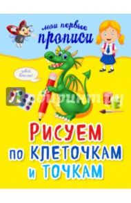 Рисуем по клеточкам и точкам / Томах Яна Владимировна