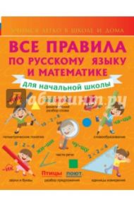 Все правила по русскому языку и математике для начальной школы / Круглова Анна