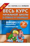 Весь курс начальной школы в схемах и таблицах. 2 класс / Узорова Ольга Васильевна, Нефедова Елена Алексеевна