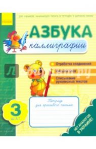 Азбука каллиграфии. Шаг 3. Тетрадь для учащихся начальной школы / Журавель Ирина Алексеевна