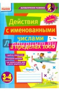Действия с именованными числами в пределах 1000. 3-4 классы / Лакисова Виталия Михайловна, Шеремета Виктория Владимировна