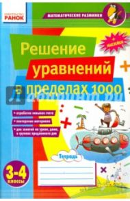 Решение уравнений в пределах 1000. 3-4 классы / Лакисова Виталия Михайловна, Шеремета Виктория Владимировна