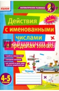 Действия с именованными числами в пределах 1000000. 4-5 классы / Лакисова Виталия Михайловна, Шеремета Виктория Владимировна