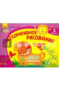 Декоративное рисование. Для занятий с детьми 5-6 лет. Выпуск 1 / Гуляева Александра Анатольевна
