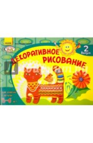 Декоративное рисование. Для занятий с детьми 5-6 лет. Выпуск 2 / Гуляева Александра Анатольевна