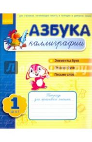 Азбука каллиграфии. Шаг 1. Тетрадь для учащихся начальной школы / Журавель Ирина Александровна