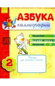 Азбука каллиграфии. Шаг 2. Тетрадь для учащихся начальной школы / Журавель Ирина Александровна