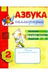 Азбука каллиграфии. Шаг 2. Тетрадь для учащихся начальной школы / Журавель Ирина Александровна