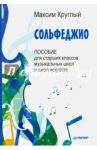 Сольфеджио. Пособие для старших классов музыкальных школ и школ искусств / Круглый Максим
