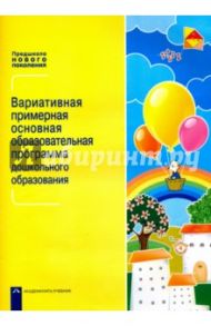 Вариативная примерная основная образовательная программа дошкольного образования. Уч.-метод. пособие