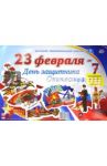 Комплект оформительский вырубной "23 февраля - День защитника Отечества". ФГОС