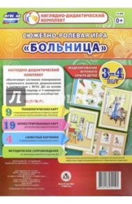 Сюжетно-ролевая игра "Больница". Моделирование игрового опыта детей 3-4 лет. ФГОС / Березенкова Татьяна Валерьевна