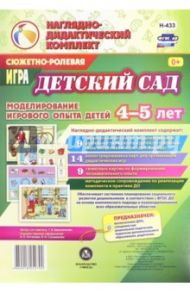 Сюжетно-ролевая игра "Детский сад". Моделирование игрового опыта детей 4-5 лет. ФГОС ДО / Березенкова Татьяна Валерьевна