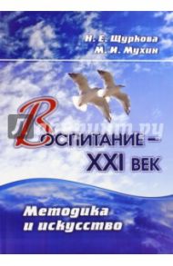 Воспитание - XXI век. Методика и искусство. ФГОС / Щуркова Надежда Егоровна, Мухин Михаил Иванович