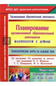 Планирование организованной образовательной деятельности воспитателя с детьми. ФГОС / Демященкова Елена Владимировна, Лободина Наталья Викторовна, Смольякова Ольга Николаевна