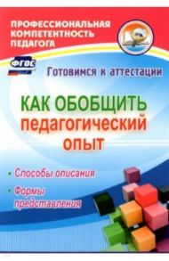 Как обобщить педагогический опыт. Способы описания, формы представления. ФГОС / Горленко Наталья Михайловна