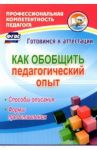 Как обобщить педагогический опыт. Способы описания, формы представления. ФГОС / Горленко Наталья Михайловна