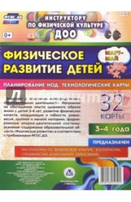 Физическое развитие детей 3-4 лет. Март-май. Планирование НОД. Технологические карты. ФГОС ДО / Недомеркова Ирина Николаевна
