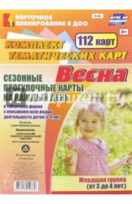 Сезонные прогулочные карты на каждый день. Весна. Младшая группа (3-4 года). ФГОС ДО / Небыкова Ольга Николаевна