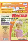 Сезонные прогулочные карты на каждый день. Весна. Младшая группа (3-4 года). ФГОС ДО / Небыкова Ольга Николаевна