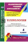 Технология. 4 класс. Рабочая программа и технологические карты уроков по учебнику Лутцевой, Зуевой / Лободина Наталья Викторовна
